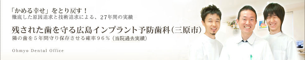 広島インプラント予防歯科(三原市)